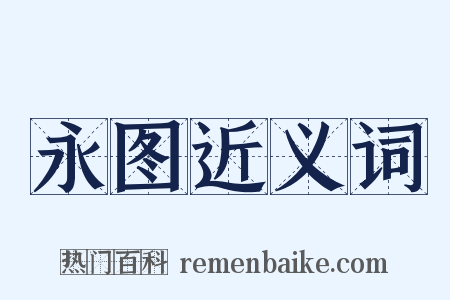 永图近义词是什么意思的图片
